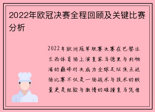 2022年欧冠决赛全程回顾及关键比赛分析