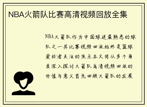 NBA火箭队比赛高清视频回放全集