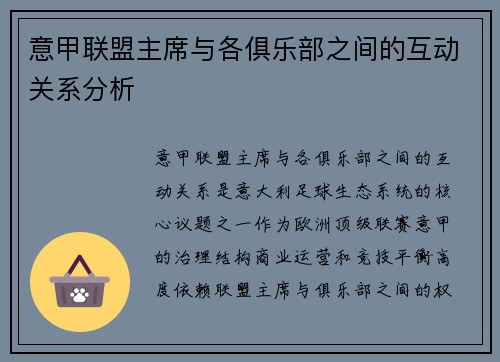 意甲联盟主席与各俱乐部之间的互动关系分析