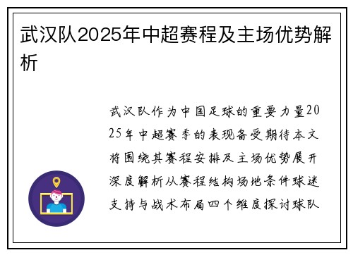 武汉队2025年中超赛程及主场优势解析