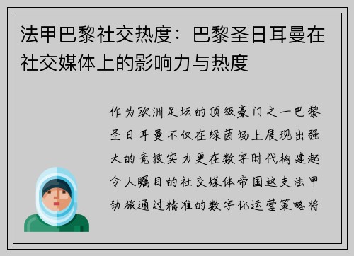 法甲巴黎社交热度：巴黎圣日耳曼在社交媒体上的影响力与热度