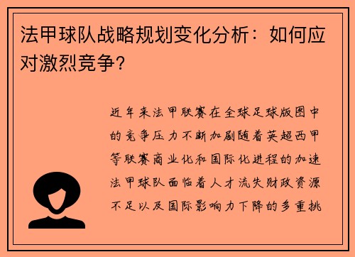 法甲球队战略规划变化分析：如何应对激烈竞争？