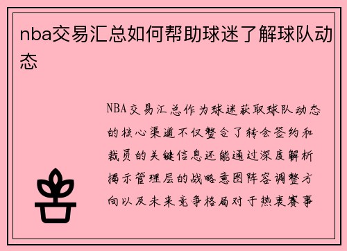 nba交易汇总如何帮助球迷了解球队动态