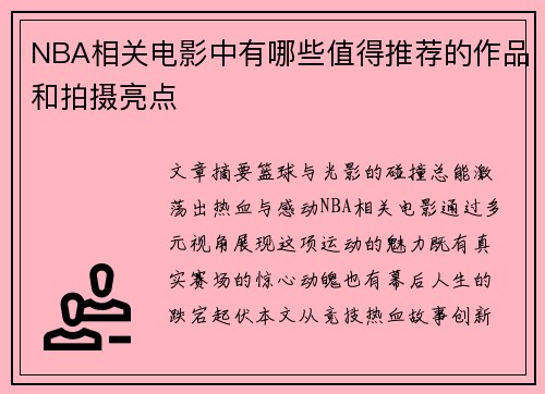 NBA相关电影中有哪些值得推荐的作品和拍摄亮点