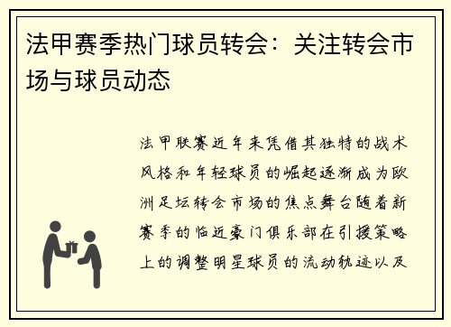 法甲赛季热门球员转会：关注转会市场与球员动态