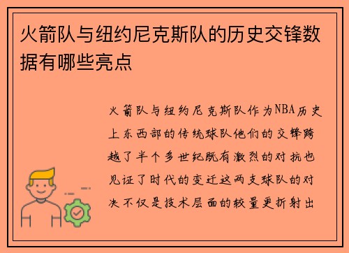 火箭队与纽约尼克斯队的历史交锋数据有哪些亮点