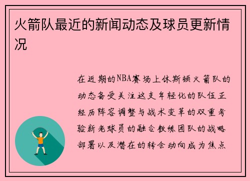 火箭队最近的新闻动态及球员更新情况