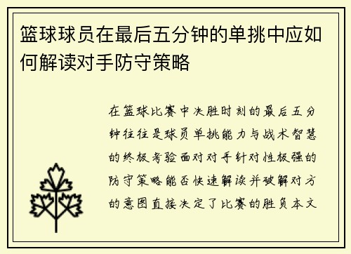 篮球球员在最后五分钟的单挑中应如何解读对手防守策略