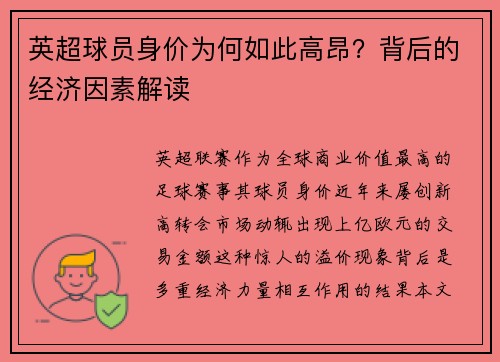 英超球员身价为何如此高昂？背后的经济因素解读