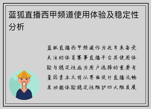 蓝狐直播西甲频道使用体验及稳定性分析