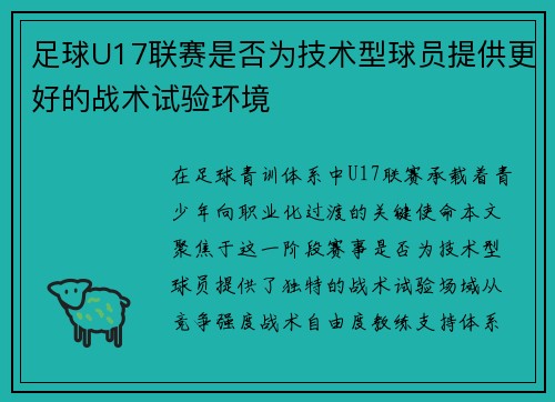 足球U17联赛是否为技术型球员提供更好的战术试验环境