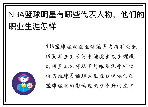 NBA篮球明星有哪些代表人物，他们的职业生涯怎样