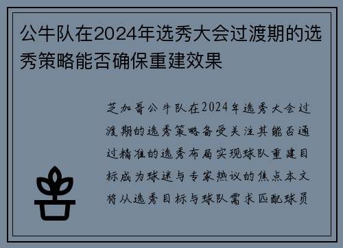 公牛队在2024年选秀大会过渡期的选秀策略能否确保重建效果