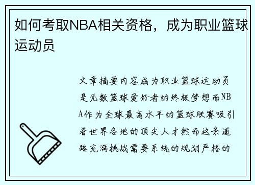 如何考取NBA相关资格，成为职业篮球运动员