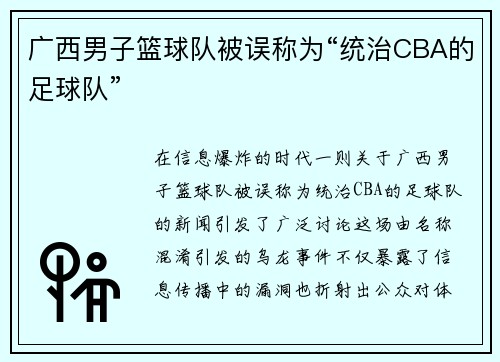 广西男子篮球队被误称为“统治CBA的足球队”