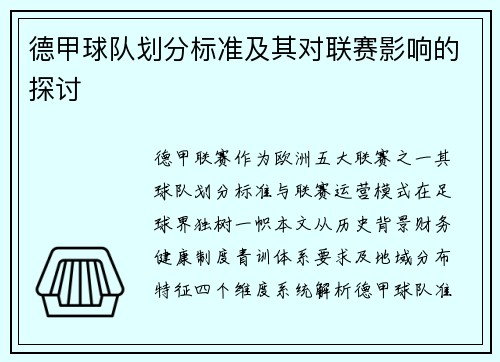 德甲球队划分标准及其对联赛影响的探讨