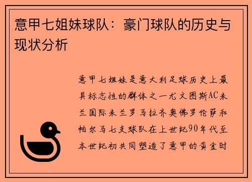 意甲七姐妹球队：豪门球队的历史与现状分析