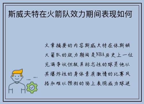 斯威夫特在火箭队效力期间表现如何