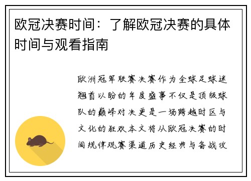 欧冠决赛时间：了解欧冠决赛的具体时间与观看指南