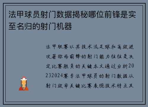 法甲球员射门数据揭秘哪位前锋是实至名归的射门机器