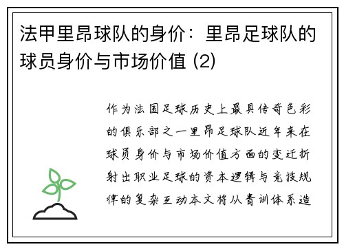 法甲里昂球队的身价：里昂足球队的球员身价与市场价值 (2)