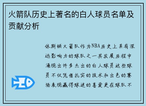 火箭队历史上著名的白人球员名单及贡献分析